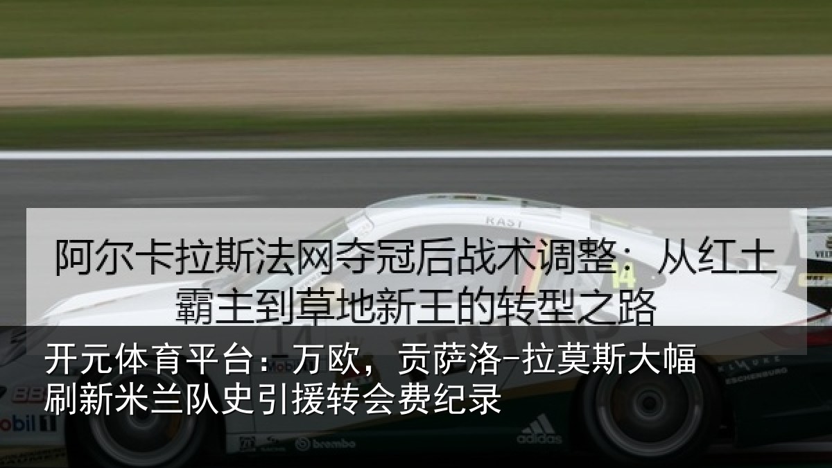 开元体育平台：万欧，贡萨洛-拉莫相关情况史引援转会费纪录