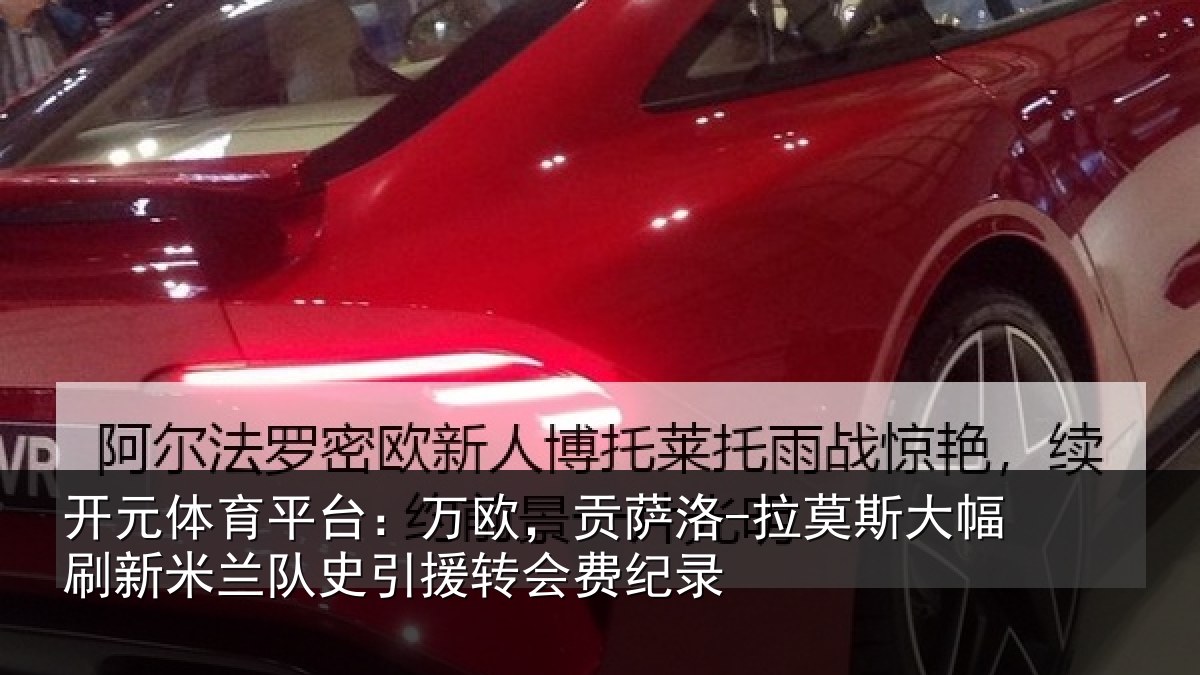 开元体育平台:万欧,贡萨洛-拉莫斯大幅刷新米兰队史引援转会费纪录
