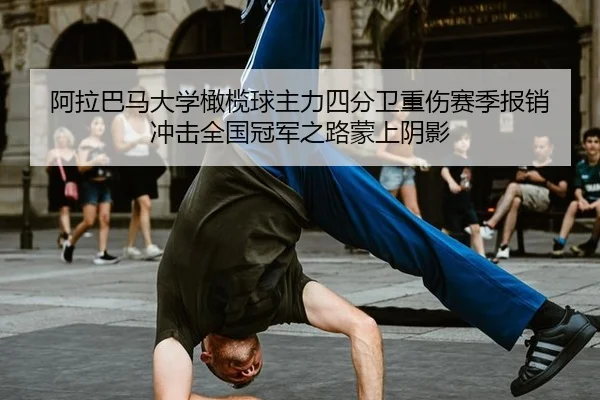 阿拉巴马大学橄榄球主力四分卫重伤赛季报销 冲击全国冠军之路蒙上阴影