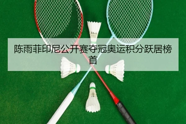 chen-yu-fei-yin-ni-gong-kai-sai-duo-guan-ao-yun-ji-fen-yue-ju-bang-shou-2-384.jpg