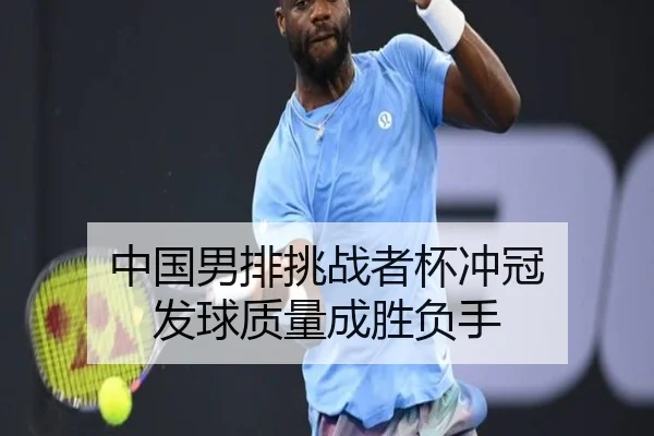 zhong-guo-nan-pai-tiao-zhan-zhe-bei-chong-guan-fa-qiu-zhi-liang-cheng-sheng-fu-shou-2-843.jpg