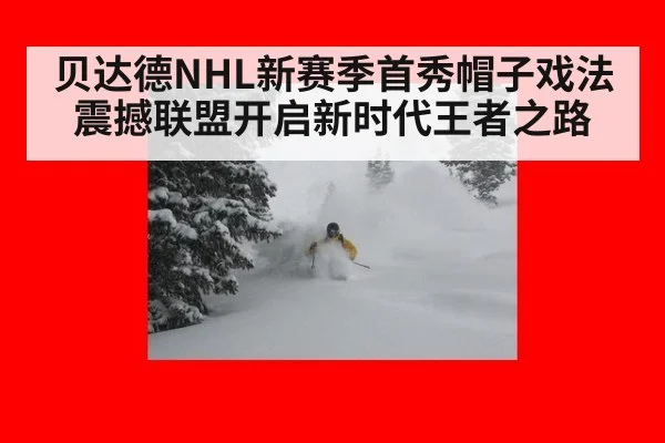 贝达德NHL新赛季首秀帽子戏法震撼联盟开启新时代王者之路