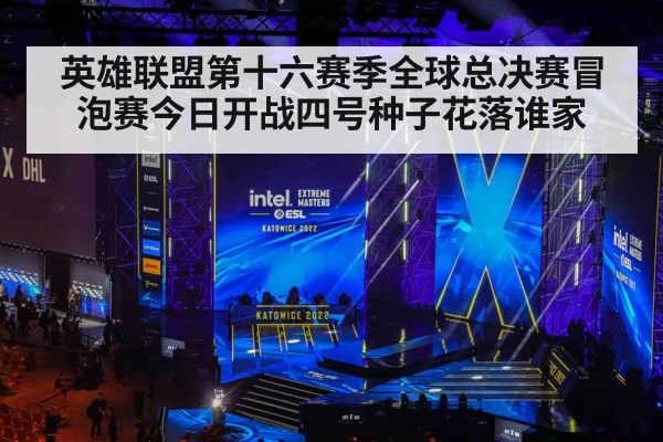 英雄联盟第十六赛季全球总决赛冒泡赛今日开战四号种子花落谁家
