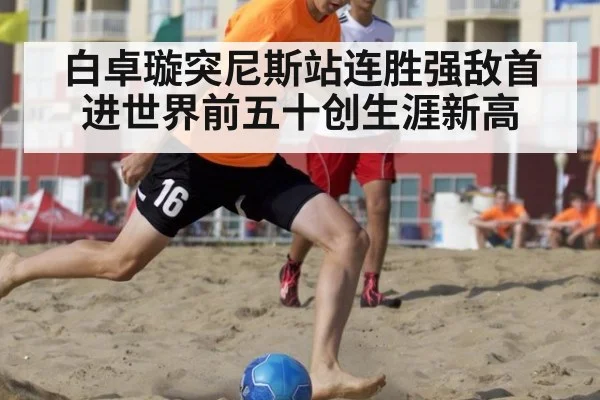 白卓璇突尼斯站连胜强敌首进世界前五十创生涯新高